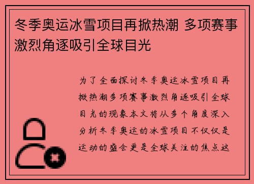 冬季奥运冰雪项目再掀热潮 多项赛事激烈角逐吸引全球目光