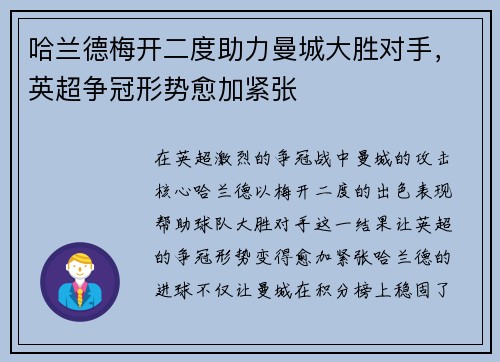 哈兰德梅开二度助力曼城大胜对手，英超争冠形势愈加紧张