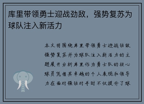 库里带领勇士迎战劲敌，强势复苏为球队注入新活力