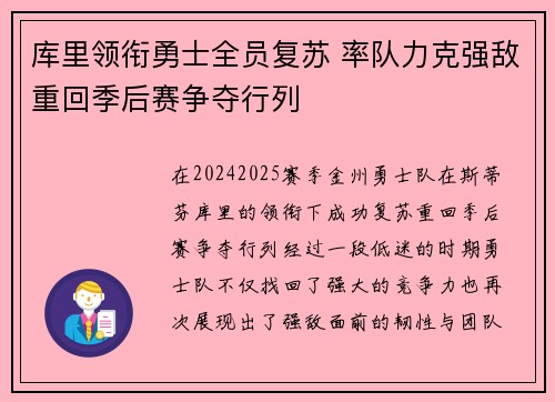 库里领衔勇士全员复苏 率队力克强敌重回季后赛争夺行列