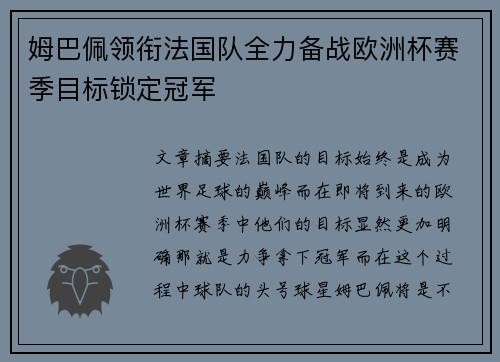姆巴佩领衔法国队全力备战欧洲杯赛季目标锁定冠军