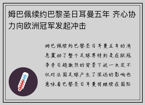 姆巴佩续约巴黎圣日耳曼五年 齐心协力向欧洲冠军发起冲击