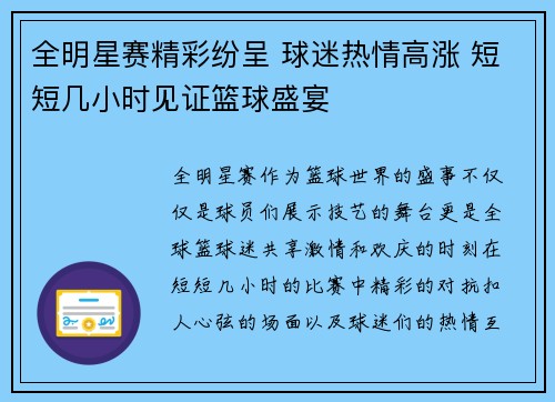 全明星赛精彩纷呈 球迷热情高涨 短短几小时见证篮球盛宴