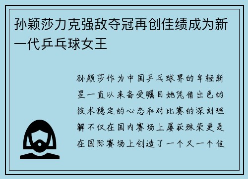 孙颖莎力克强敌夺冠再创佳绩成为新一代乒乓球女王