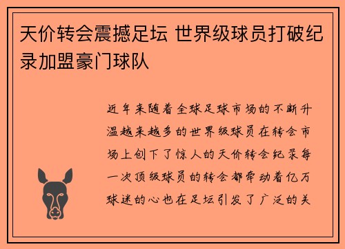 天价转会震撼足坛 世界级球员打破纪录加盟豪门球队