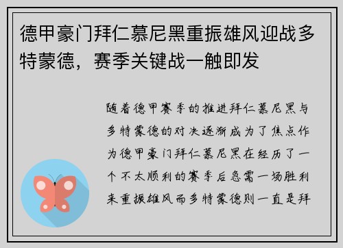 德甲豪门拜仁慕尼黑重振雄风迎战多特蒙德，赛季关键战一触即发