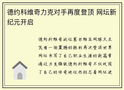 德约科维奇力克对手再度登顶 网坛新纪元开启