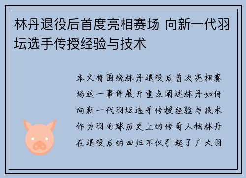 林丹退役后首度亮相赛场 向新一代羽坛选手传授经验与技术