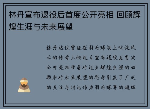 林丹宣布退役后首度公开亮相 回顾辉煌生涯与未来展望