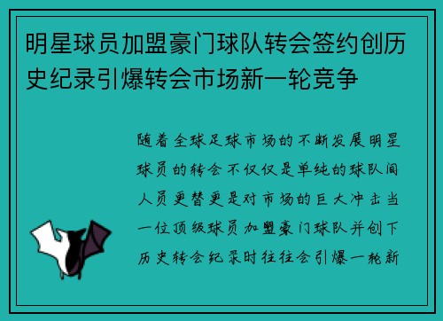 明星球员加盟豪门球队转会签约创历史纪录引爆转会市场新一轮竞争