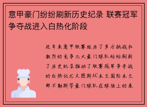 意甲豪门纷纷刷新历史纪录 联赛冠军争夺战进入白热化阶段