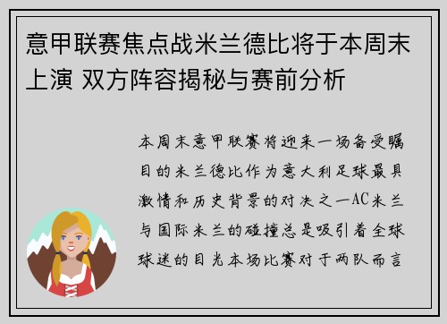 意甲联赛焦点战米兰德比将于本周末上演 双方阵容揭秘与赛前分析