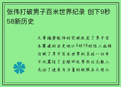 张伟打破男子百米世界纪录 创下9秒58新历史