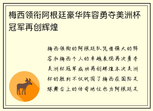 梅西领衔阿根廷豪华阵容勇夺美洲杯冠军再创辉煌