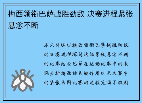 梅西领衔巴萨战胜劲敌 决赛进程紧张悬念不断