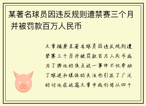 某著名球员因违反规则遭禁赛三个月 并被罚款百万人民币