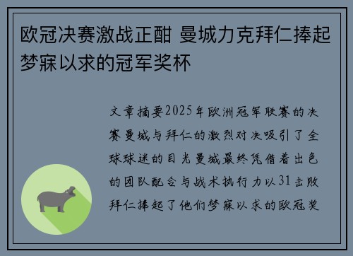 欧冠决赛激战正酣 曼城力克拜仁捧起梦寐以求的冠军奖杯