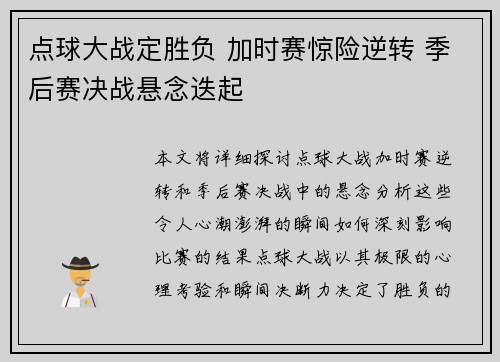点球大战定胜负 加时赛惊险逆转 季后赛决战悬念迭起