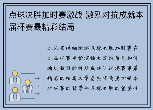 点球决胜加时赛激战 激烈对抗成就本届杯赛最精彩结局