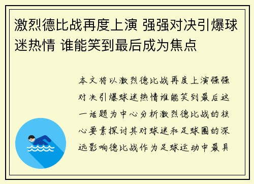 激烈德比战再度上演 强强对决引爆球迷热情 谁能笑到最后成为焦点