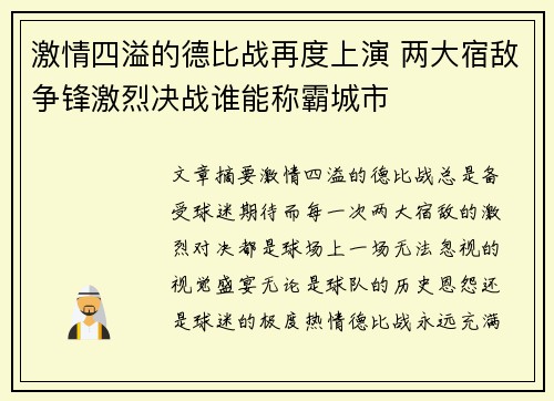 激情四溢的德比战再度上演 两大宿敌争锋激烈决战谁能称霸城市