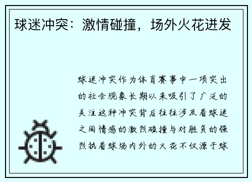 球迷冲突：激情碰撞，场外火花迸发