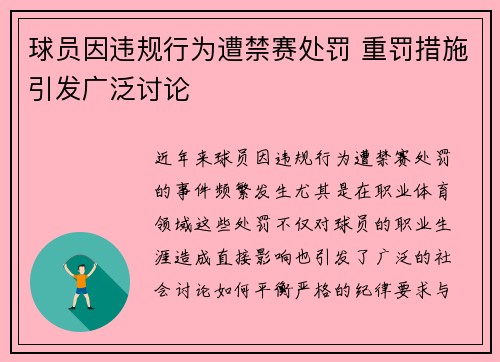 球员因违规行为遭禁赛处罚 重罚措施引发广泛讨论
