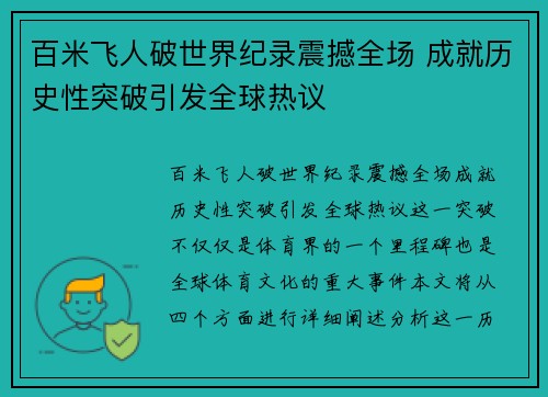 百米飞人破世界纪录震撼全场 成就历史性突破引发全球热议