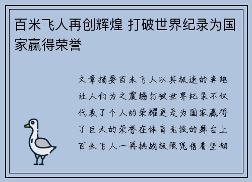 百米飞人再创辉煌 打破世界纪录为国家赢得荣誉