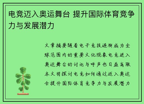 电竞迈入奥运舞台 提升国际体育竞争力与发展潜力