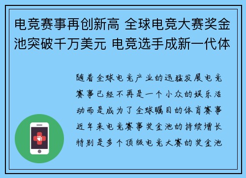 电竞赛事再创新高 全球电竞大赛奖金池突破千万美元 电竞选手成新一代体育明星