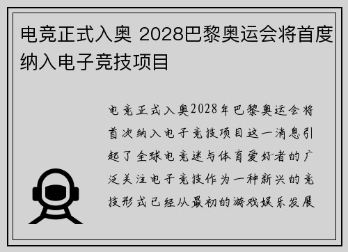 电竞正式入奥 2028巴黎奥运会将首度纳入电子竞技项目