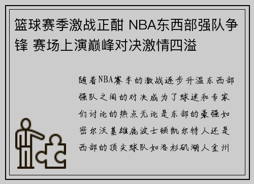 篮球赛季激战正酣 NBA东西部强队争锋 赛场上演巅峰对决激情四溢