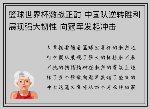 篮球世界杯激战正酣 中国队逆转胜利展现强大韧性 向冠军发起冲击