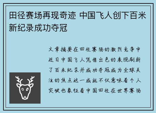 田径赛场再现奇迹 中国飞人创下百米新纪录成功夺冠