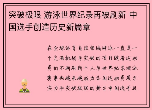 突破极限 游泳世界纪录再被刷新 中国选手创造历史新篇章