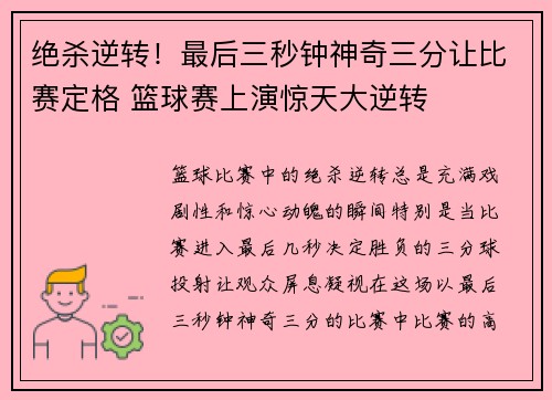 绝杀逆转！最后三秒钟神奇三分让比赛定格 篮球赛上演惊天大逆转