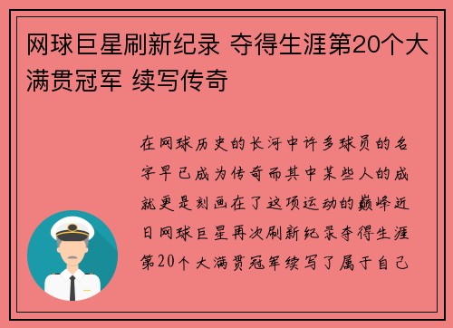 网球巨星刷新纪录 夺得生涯第20个大满贯冠军 续写传奇