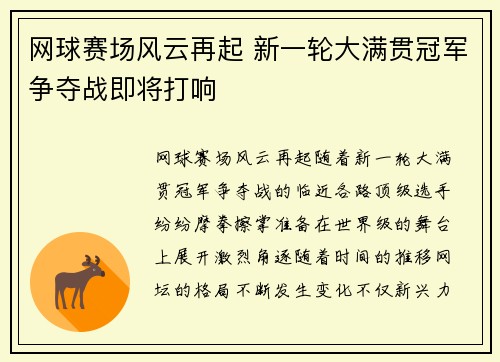 网球赛场风云再起 新一轮大满贯冠军争夺战即将打响