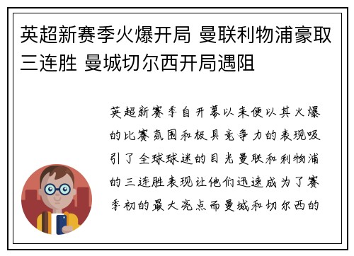 英超新赛季火爆开局 曼联利物浦豪取三连胜 曼城切尔西开局遇阻