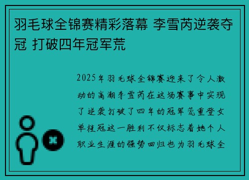 羽毛球全锦赛精彩落幕 李雪芮逆袭夺冠 打破四年冠军荒
