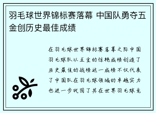 羽毛球世界锦标赛落幕 中国队勇夺五金创历史最佳成绩