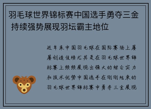 羽毛球世界锦标赛中国选手勇夺三金 持续强势展现羽坛霸主地位