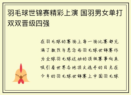 羽毛球世锦赛精彩上演 国羽男女单打双双晋级四强