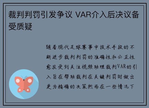 裁判判罚引发争议 VAR介入后决议备受质疑