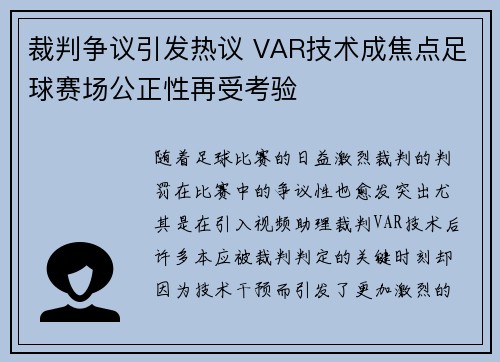 裁判争议引发热议 VAR技术成焦点足球赛场公正性再受考验