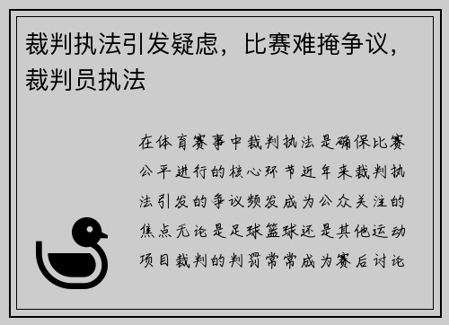 裁判执法引发疑虑，比赛难掩争议，裁判员执法