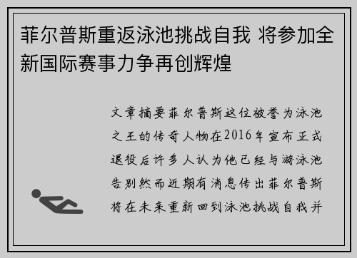 菲尔普斯重返泳池挑战自我 将参加全新国际赛事力争再创辉煌