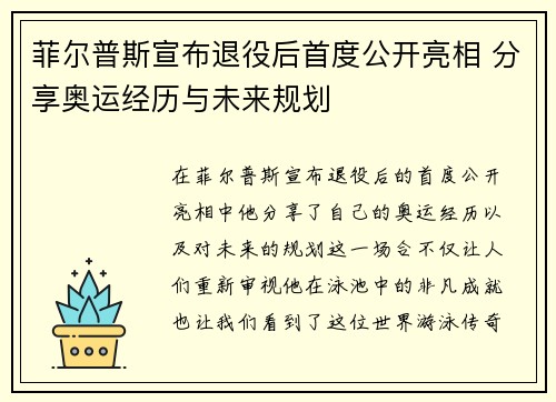 菲尔普斯宣布退役后首度公开亮相 分享奥运经历与未来规划