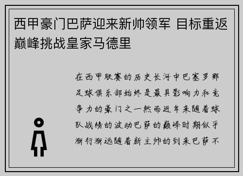 西甲豪门巴萨迎来新帅领军 目标重返巅峰挑战皇家马德里